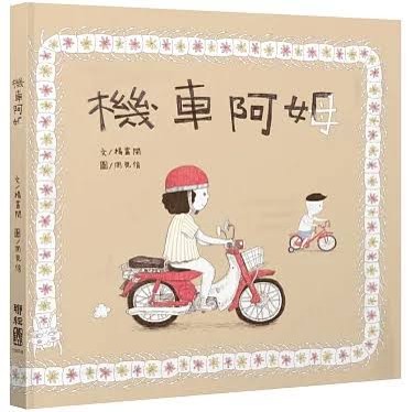 機車阿姆/