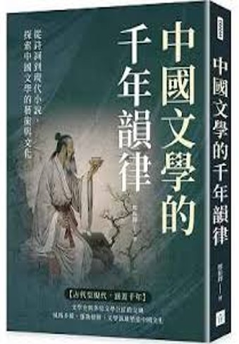 從詩詞到現代小說,探索中國文學的藝術與文化(另開新視窗)