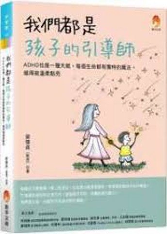 我們都是孩子的引導師 : ADHD也是一種天賦,每個生命都有獨特的魔法,值得被溫柔點亮