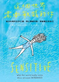 這個世界需要敏感的你