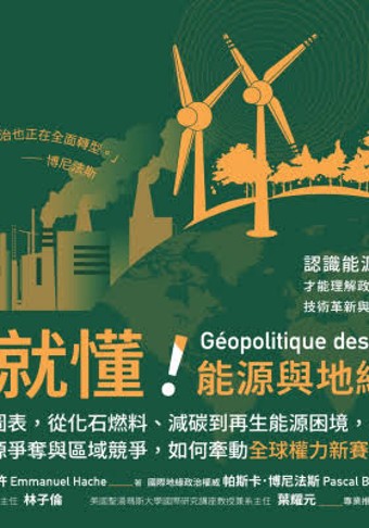 一看就懂!能源與地緣政治/