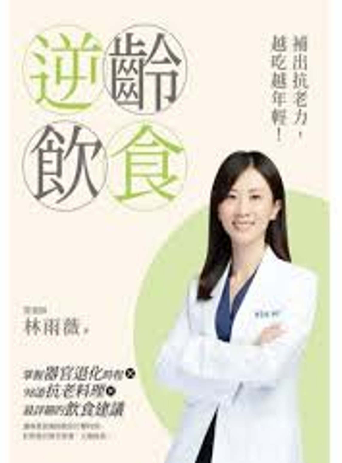 逆齡飲食 : 補出抗老力,越吃越年輕!