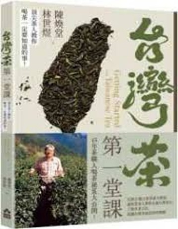 臺灣茶第一堂課 : 頂尖茶人教你喝茶一定要知道的事!/