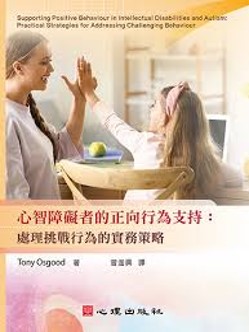 心智障礙者的正向行為支持(另開新視窗)