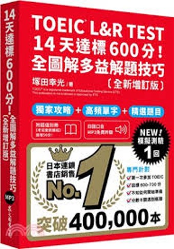 TOEIC L&R TEST 14天達標600分!全圖解多益解題技巧 /