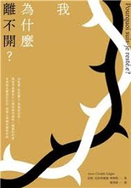 我為什麼離不開?/