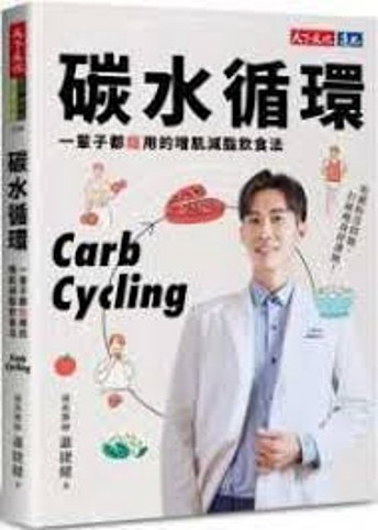 碳水循環 : 一輩子都瘦用的增肌減脂飲食法