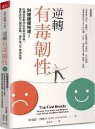 逆轉有毒韌性 : 別被硬撐拖垮!