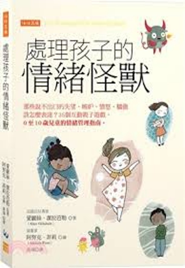 處理孩子的情緒怪獸 : 那些說不出口的失望、嫉妒、憤怒、驕傲該怎麼表達?/