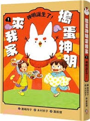 搗蛋神明來我家. 1, 神明誕生了!(另開新視窗)