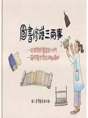 圖書修護三兩事