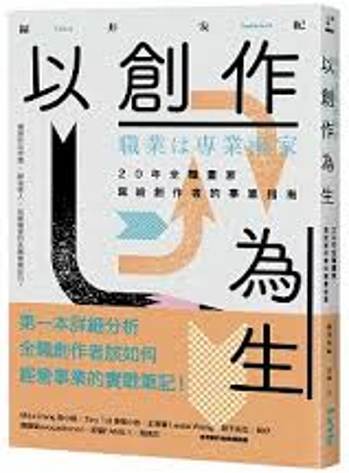 以創作為生 : 20年全職畫家寫給創作者的事業指南