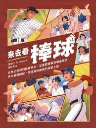 來去看棒球