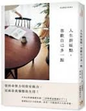 人生折返點,喜歡自己多一點/