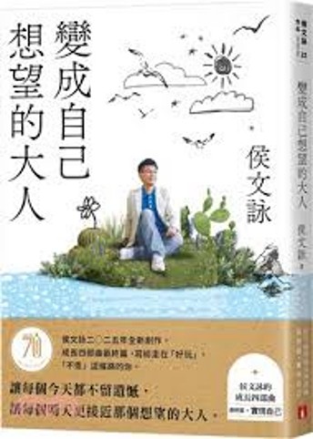 變成自己想望的大人 : 侯文詠的成長四部曲-實現自己