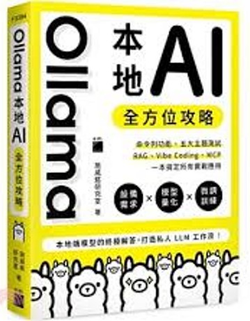 Ollama本地AI全方位攻略 : 設備需求x模型量化x微調訓練/