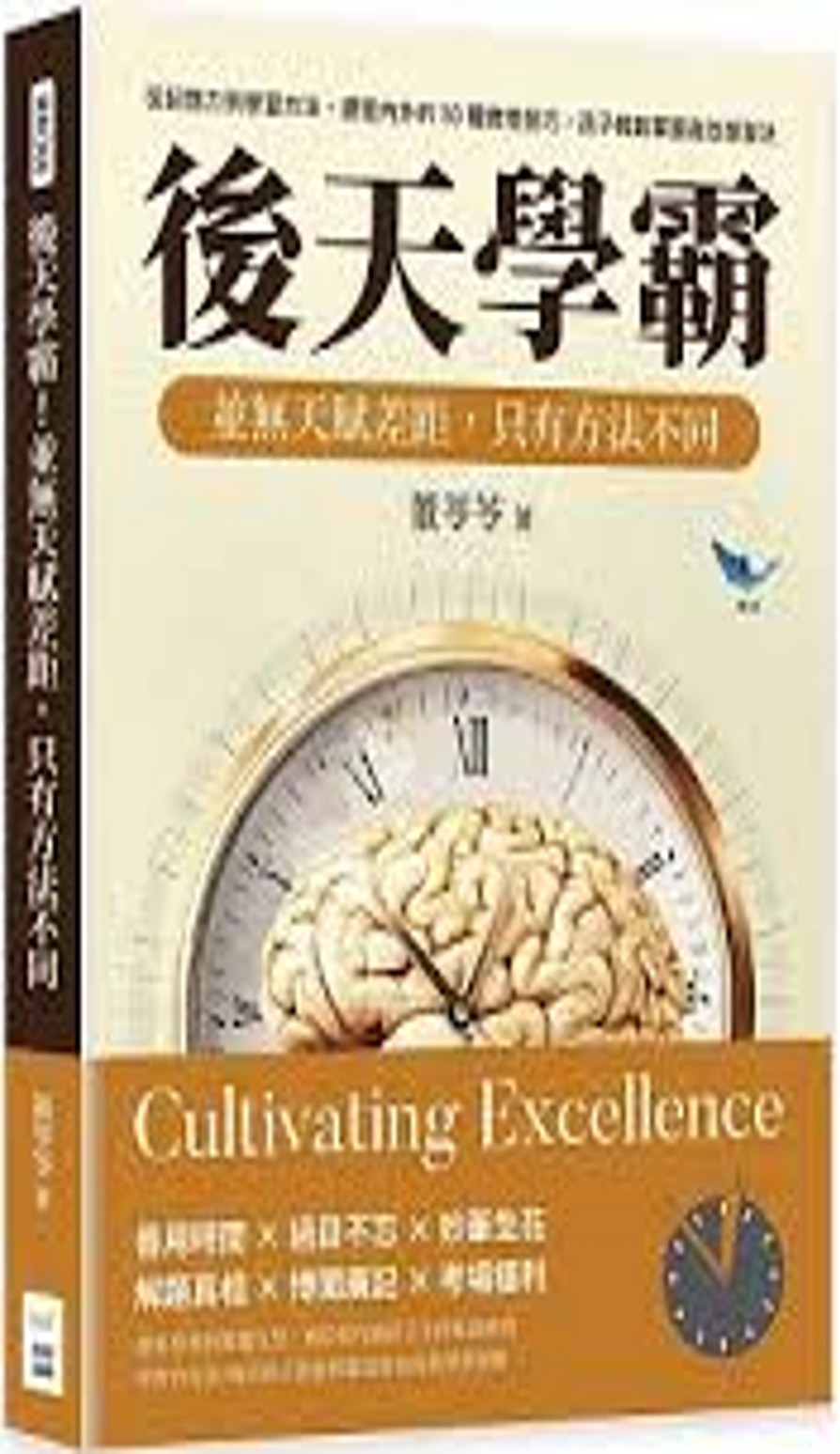 後天學霸 並無天賦差距,只有方法不同