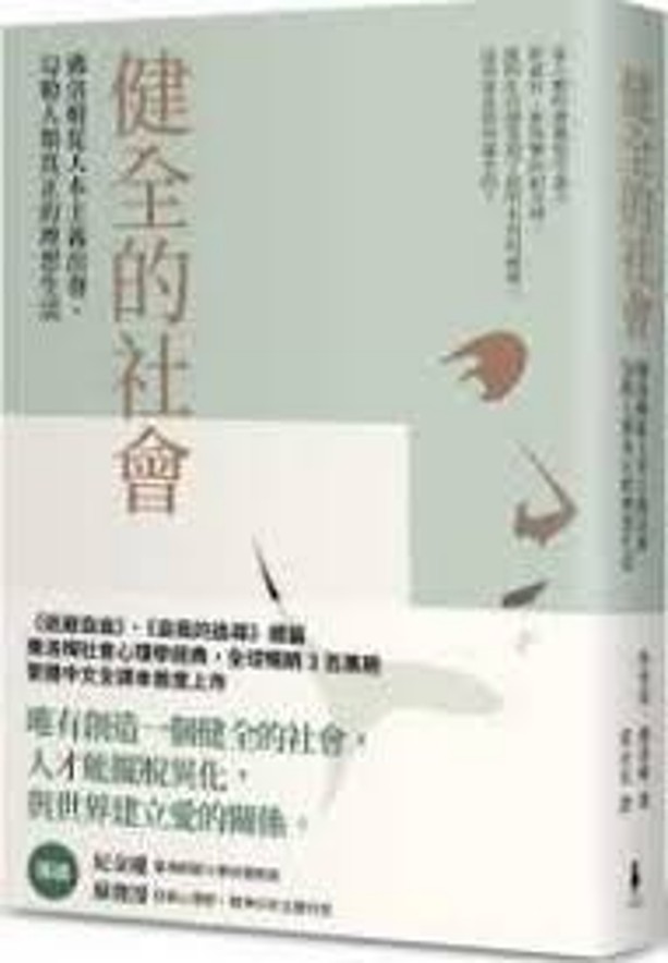 佛洛姆從人本主義出發,勾勒人類真正的理想生活/