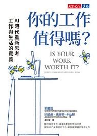 AI時代重新思考工作與生活的意義