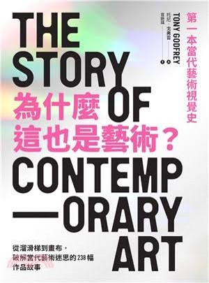 從溜滑梯到畫布,破解當代藝術迷思的238幅作品故事/