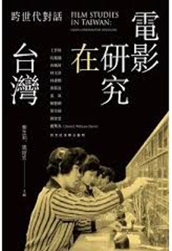 電影研究在臺灣 : 跨世代對話/