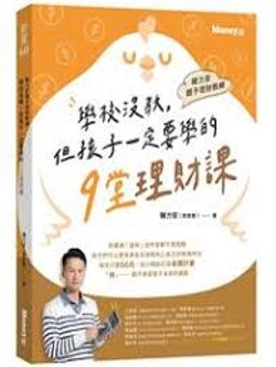 學校沒教,但孩子一定要學的9堂理財課(另開新視窗)