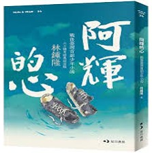 阿輝的心