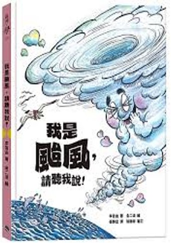 我是颱風 請聽我說!/