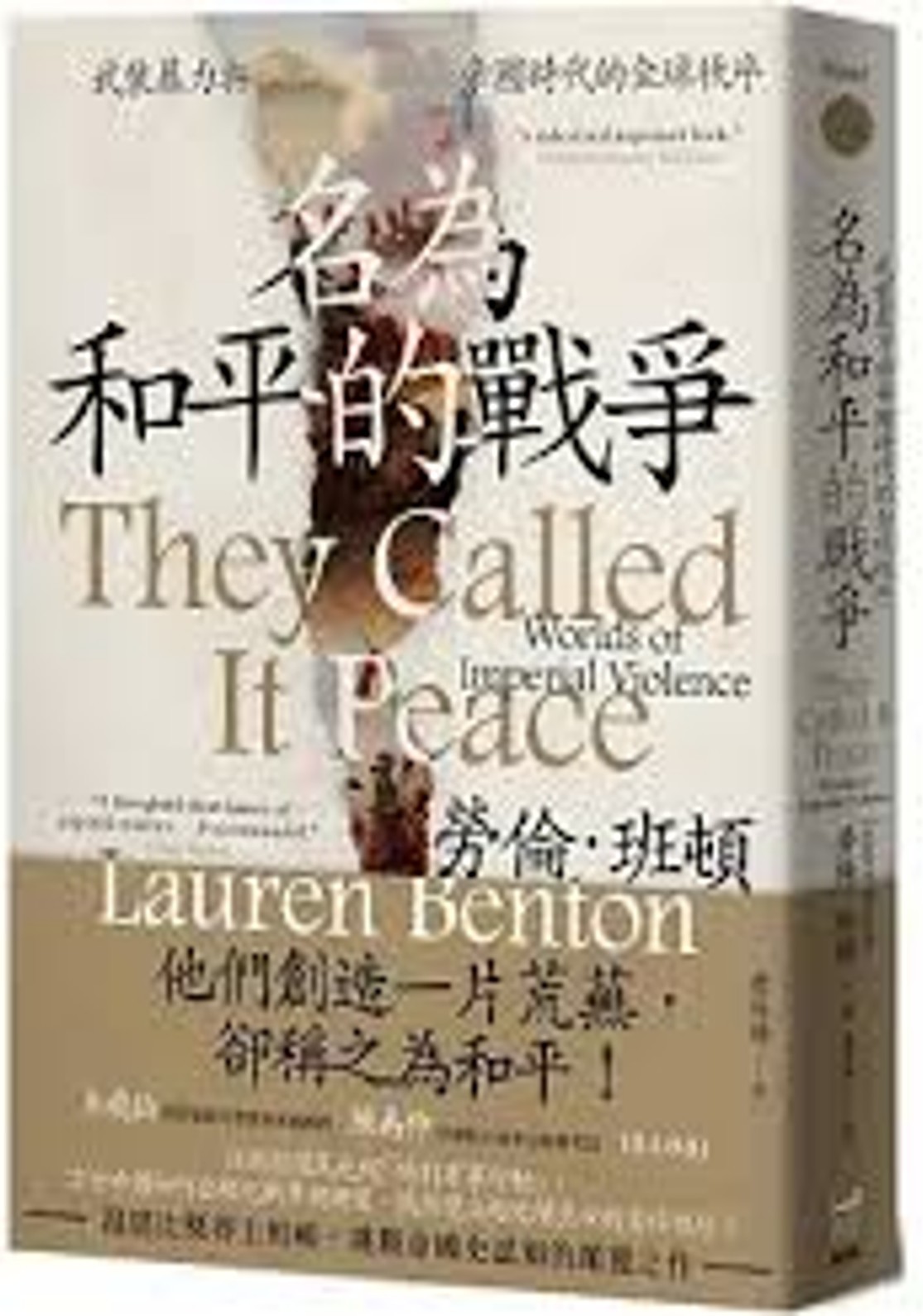 名為和平的戰爭