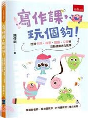 寫作課,玩個夠!
