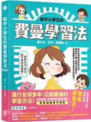 給中小學生的費曼學習法/(另開新視窗)