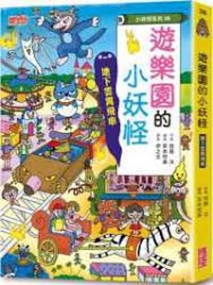 遊樂園的小妖怪 : 地下雲霄飛車