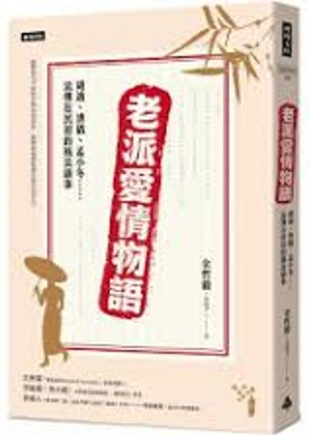 老派愛情物語 : 胡適、溥儀、孟小冬……流傳在民初的風流韻事