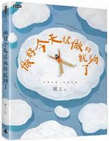 做好今天該做的就夠了 /