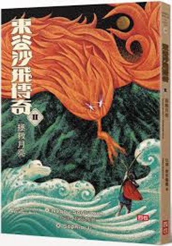 東谷沙飛傳奇. II, 拯救月亮