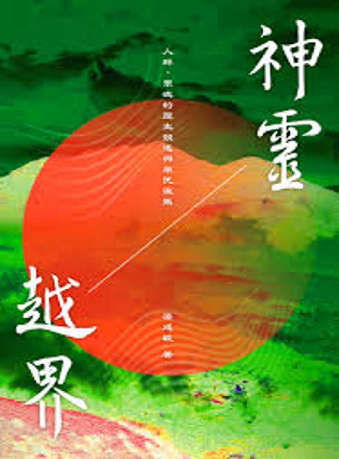 神靈越界 : 人群、眾魂的歷史競逐與原民復振