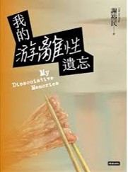 我的游離性遺忘/(另開新視窗)
