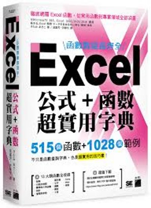 Link to 函數數量最齊全 Excel公式+函數超實用字典(另開新視窗)