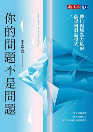 轉化困境為力量的薩提爾對話模式
