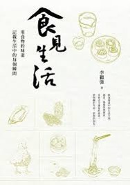 用食物的味道記載生活中的每個瞬間/