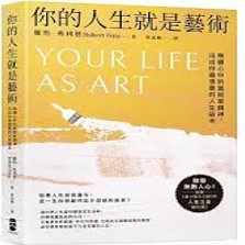 你的人生就是藝術