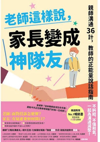 老師這樣說,家長變成神隊友 /