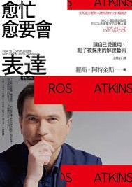 愈忙愈要會表達