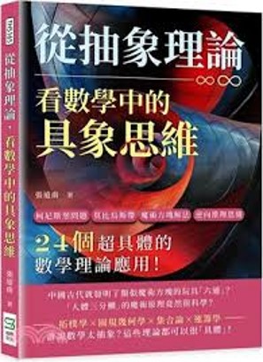 Link to 從抽象理論 看數學中的具象思維(另開新視窗)