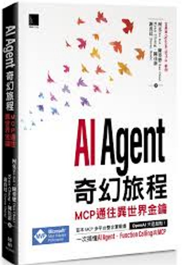 AI Agent奇幻旅程 : MCP通往異世界金鑰/