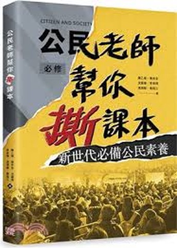 公民老師幫你撕課本!新世代必備公民素養