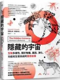 生物多樣性,關於物種、基因、演化、功能和生態系統的驚奇故事(另開新視窗)