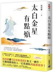 太白金星有點煩/(另開新視窗)