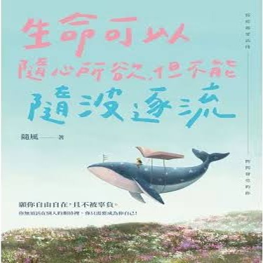 生命可以隨心所欲,但不能隨波逐流/