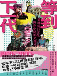 等到下一代 : 香港流行文化與身分認同史備忘1970s-2000s